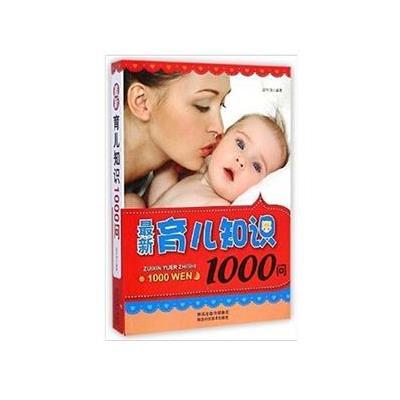 [M]最新育儿知识1000问-9787536962545