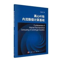 离心叶轮内流数值计算基础