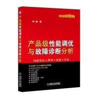 [M]产品级性能调优与故障诊断分析-9787111492634