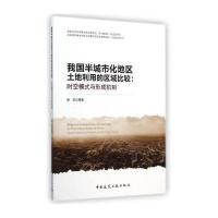 [M]我国半城市化地区土地利用的区域比较-9787112175574