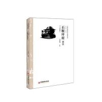 [M]石堰坪村调查-9787513636544