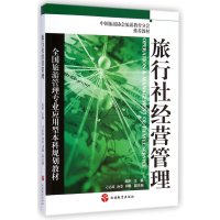 [M]旅行社经营管理(全国旅游管理专业应用型本科规划教材)-9787563730544