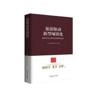 [M]旅游驱动新型城镇化(湖北武当山特区发展模式研究)/中国新型城镇化理论与实践丛书-9787500856658