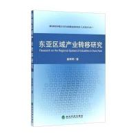 [M]东亚区域产业转移研究-9787514151435