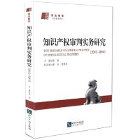 [M]知识产权审判实务研究(2012-2014浦法精萃经典案例)-9787513031080