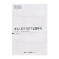 [M]女犯社区矫治的可能性研究-9787516150276