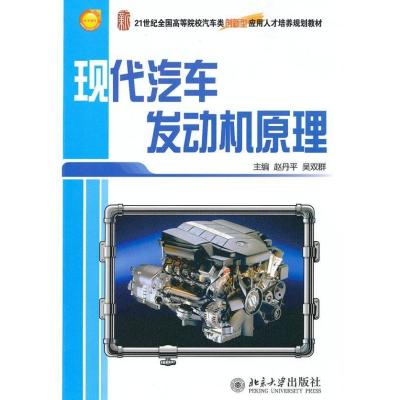[M]现代汽车发动机原理-9787301172032