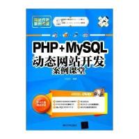 [M]PHP+MySQL动态网站开发案例课堂-9787302386162