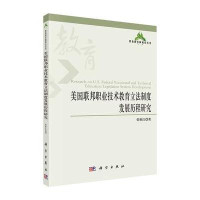 [M]美国联邦职业技术教育立法制度发展历程研究-9787030427588