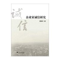 [M]企业家诚信研究-9787308141840