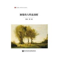 [M]抽象的人性论剖析-9787509765500