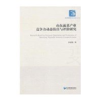 [M]山东蔬菜产业竞争力动态仿真与评价研究-9787509634943