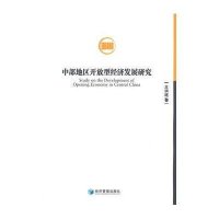 [M]中部地区开放型经济发展研究-9787509634776
