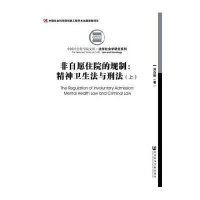 [M]非自愿住院的规制-9787509768693