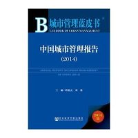 [M]中国城市管理报告-9787509770603