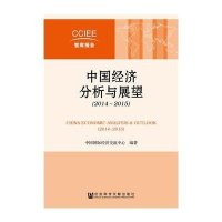[M]中国经济分析与展望.2014-2015-9787509771570