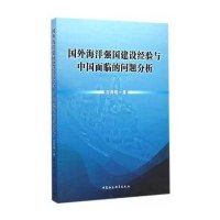 [M]国外海洋强国建设经验与中国面临的问题分析-9787516150245