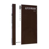 [M]近代管理思想-9787509635032