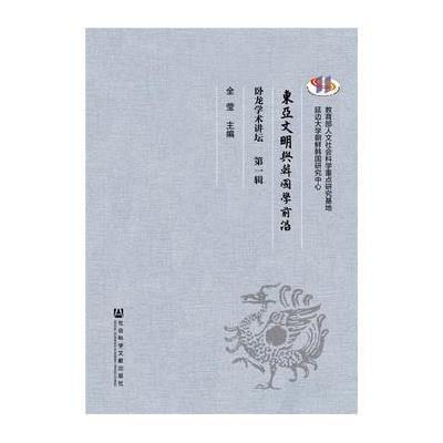 [M]东亚文明与韩国学前沿-9787509770108