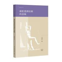 [M]新腔重弹旧调的余响-9787108052278