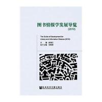 [M]图书情报学发展导览.2010-9787509753088