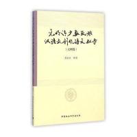 [M]元明清少数民族汉语文创作诗文叙录-9787516149584