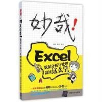 [M]妙哉!Excel数据分析与处理就该这么学-9787302390251