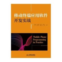 [M]移动终端应用软件开发实战-9787115371355