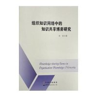 [M]组织知识网络中的知识共享博弈研究-9787510092176