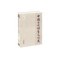 中国古代物质文化史—纺织(下)