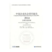 [M]中国企业社会责任报告(2014)-9787509636176