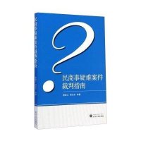 [M]民商事疑难案件裁判指南-9787307149496