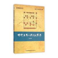 [M]中炮直车三兵对反宫马-9787509633595
