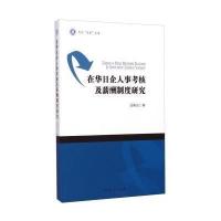[M]在华日企人事考核及薪酬制度研究/天外求索文库-9787310046454