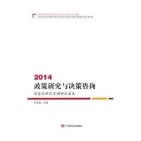 [M]2014政策研究与决策咨询-9787517108481