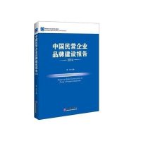 [M]中国民营企业品牌建设报告2014-9787513635882