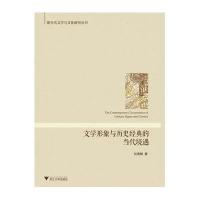 [M]文学形象与历史经典的当代境遇-9787308141604