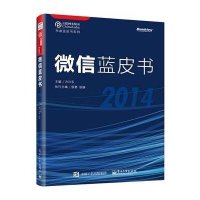 [M]微信蓝皮书.2014-9787121251757