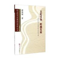[M]文化引领 跨越发展-9787567211902