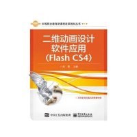 [M]二维动画设计软件应用-9787121215216