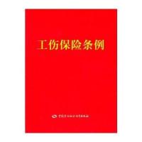 [M]工伤保险条例-9787516710692