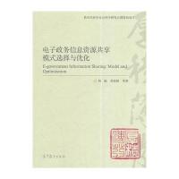 [M]电子政务信息资源共享(模式选择与优化)-9787040404210