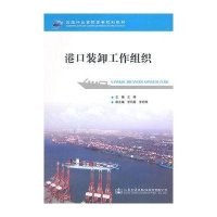 [M]港口装卸工作组织-9787114120671