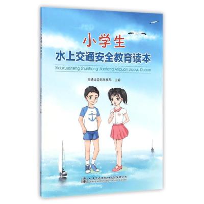 [M]小学生水上交通安全教育指南-9787114118173