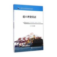 [M]港口理货英语-9787114120503