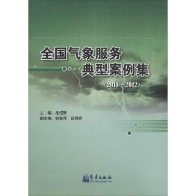 [M]全国气象服务典型案例集.2011~2012-9787502959852