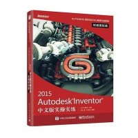 [M]Autodesk Inventor 2015中文版实操实练权威授权版-9787121252372