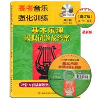 高考音乐强化训练 基本乐理模拟试题及答案(增订版)(附CD-ROM光盘) 新品2015年3月