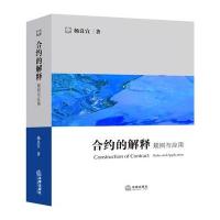[M]合约的解释:规则与应用-9787511875938