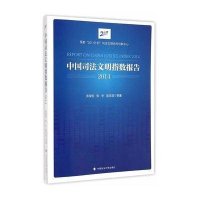 [M]中国司法文明指数报告.2014-9787562058731